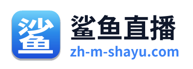 鲨鱼直播